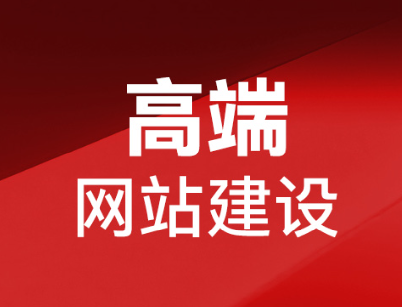 安慶網站建設服務價格咨詢